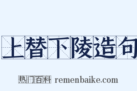上替下陵造句是什么意思的图片